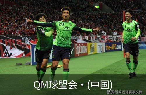 QM球盟会·(中国)概况